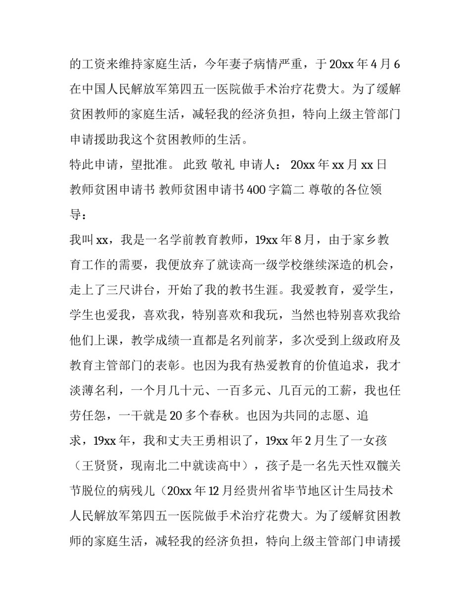 2023年教师贫困申请书 教师贫困申请书400字(八篇)_第2页