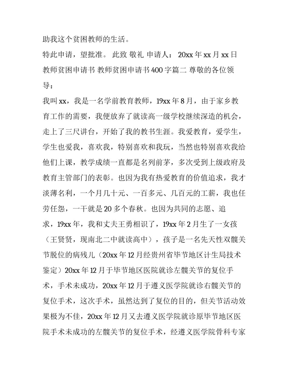 2023年教师贫困申请书 教师贫困申请书400字(八篇)_第3页
