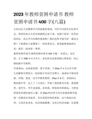 2023年教师贫困申请书 教师贫困申请书400字(八篇)