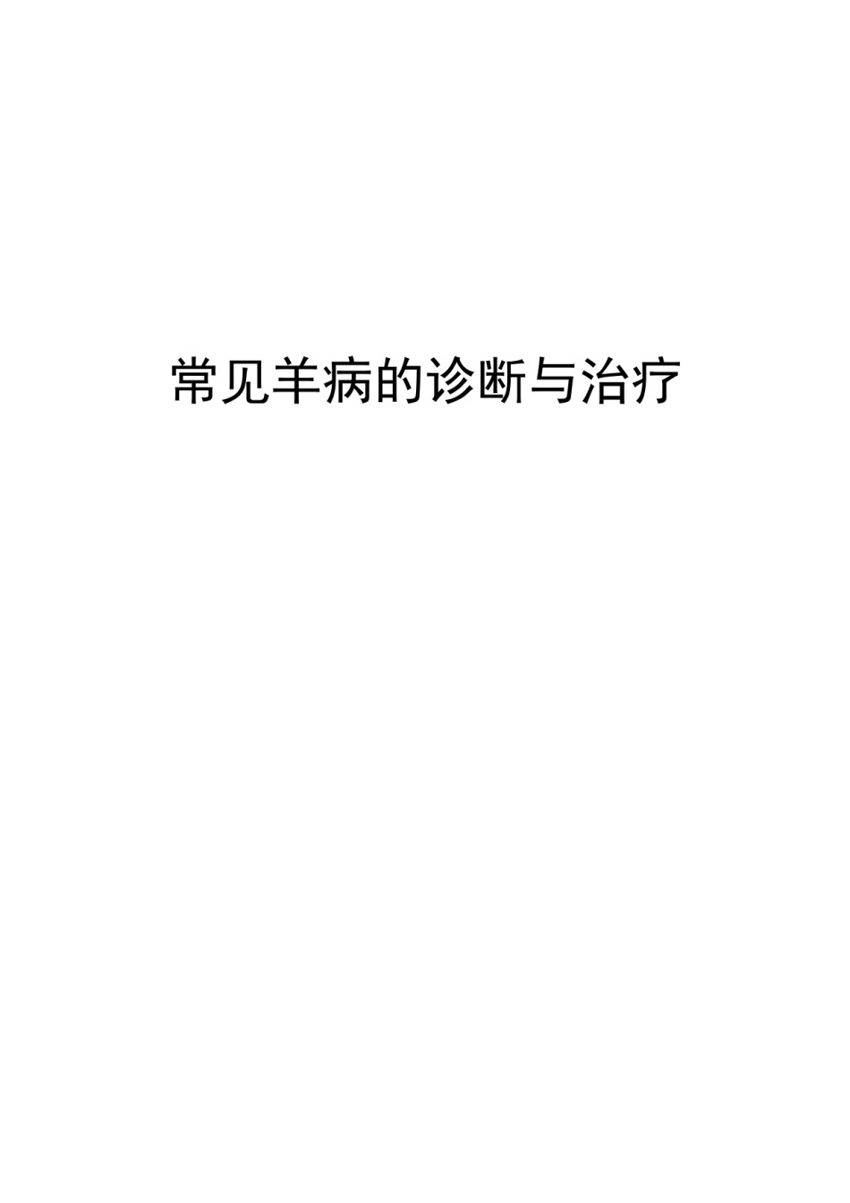 2022年医学专题—常见羊病防治-最新.docx_第1页