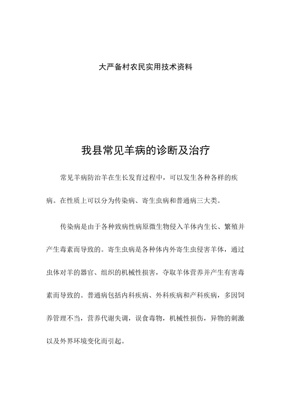 2022年医学专题—常见羊病防治-最新.docx_第2页