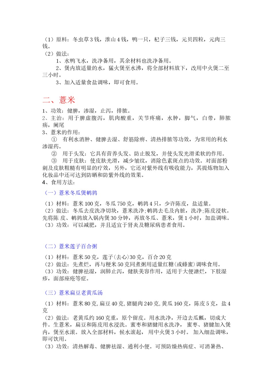2022年医学专题—常见药食两用药材的功效及其服用.docx_第2页