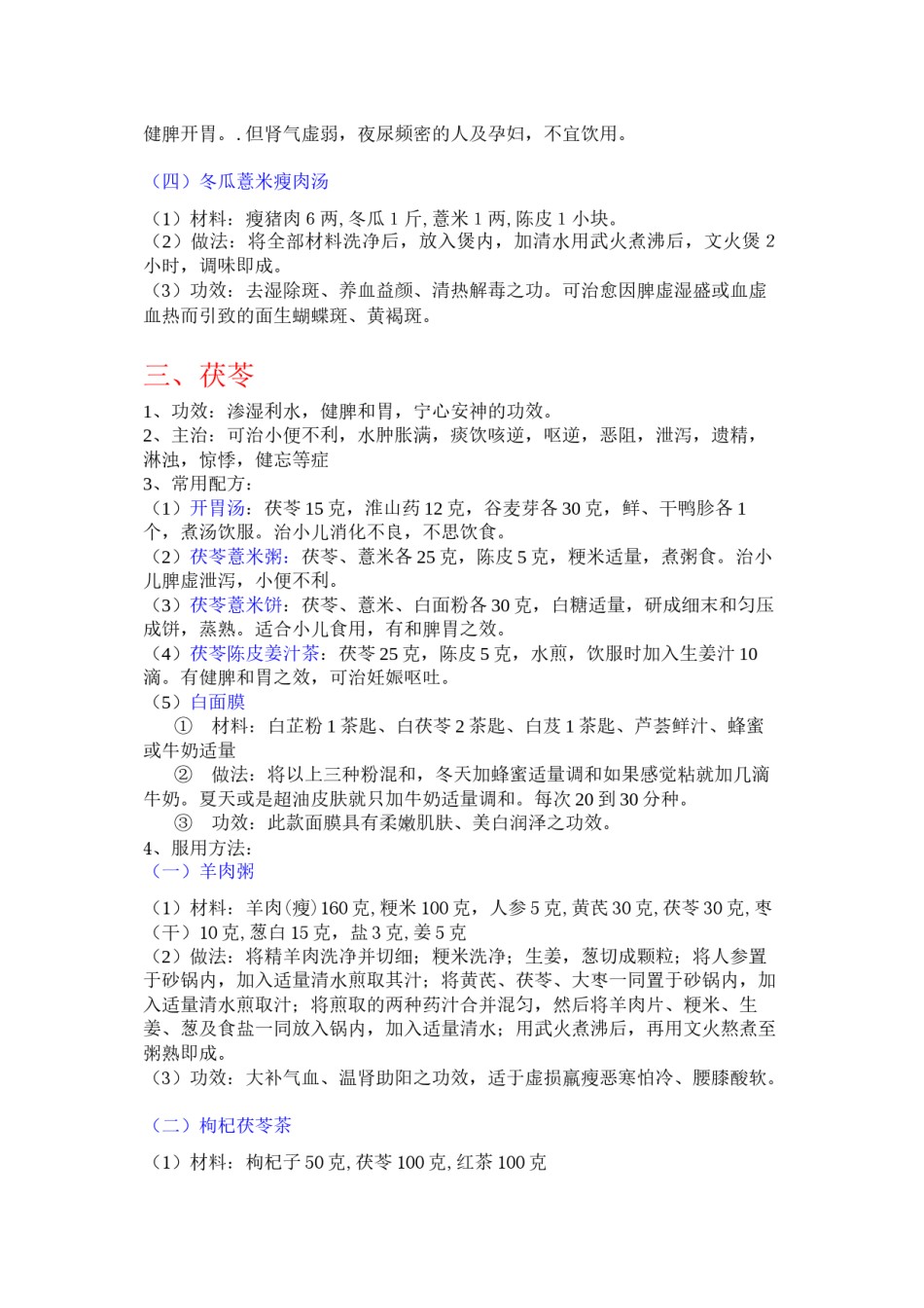 2022年医学专题—常见药食两用药材的功效及其服用.docx_第3页
