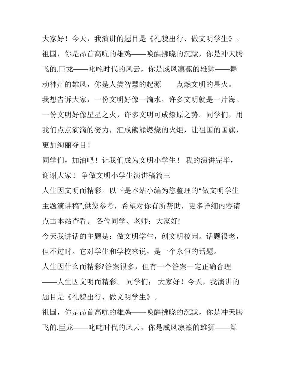 最新争做文明小学生演讲稿(汇总13篇)_第2页