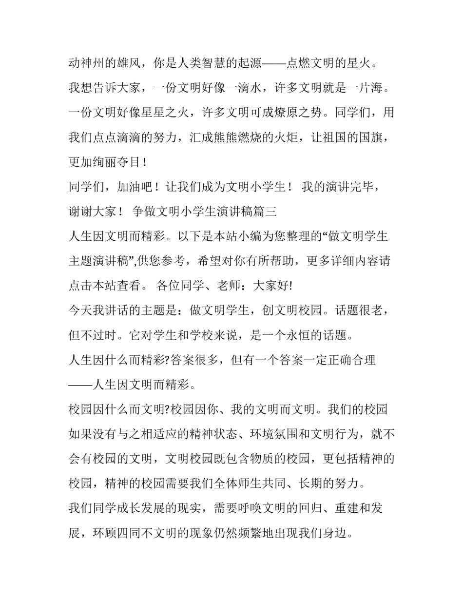 最新争做文明小学生演讲稿(汇总13篇)_第3页