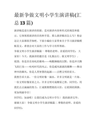 最新争做文明小学生演讲稿(汇总13篇)