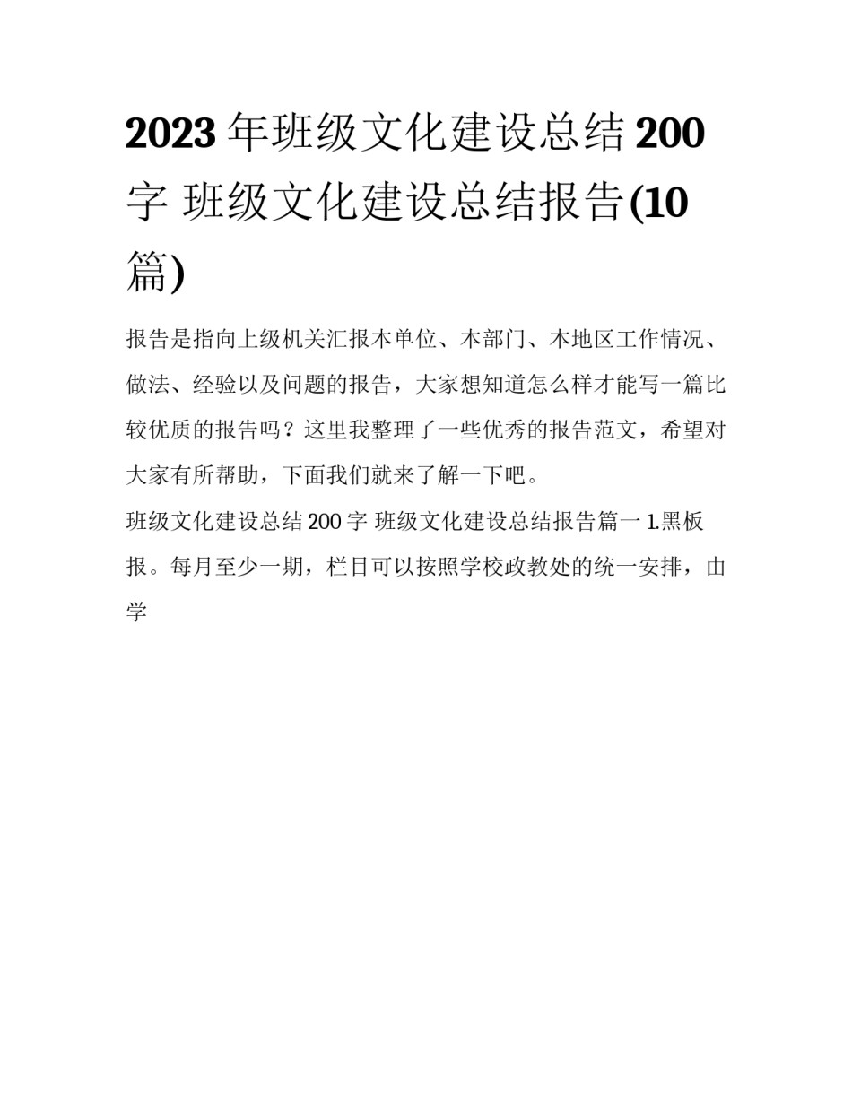 2023年班级文化建设总结200字 班级文化建设总结报告(10篇)_第1页