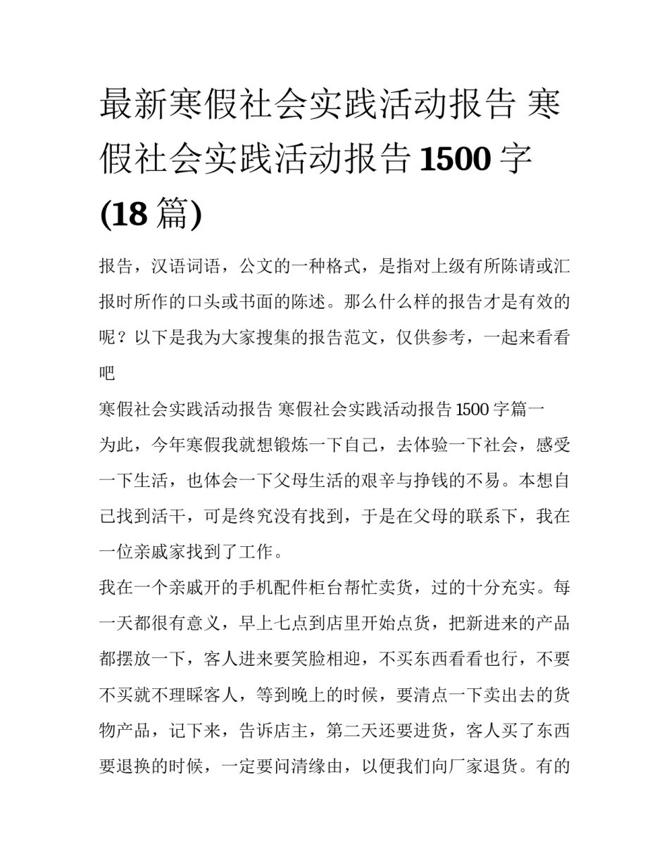 最新寒假社会实践活动报告 寒假社会实践活动报告1500字(18篇)_第1页