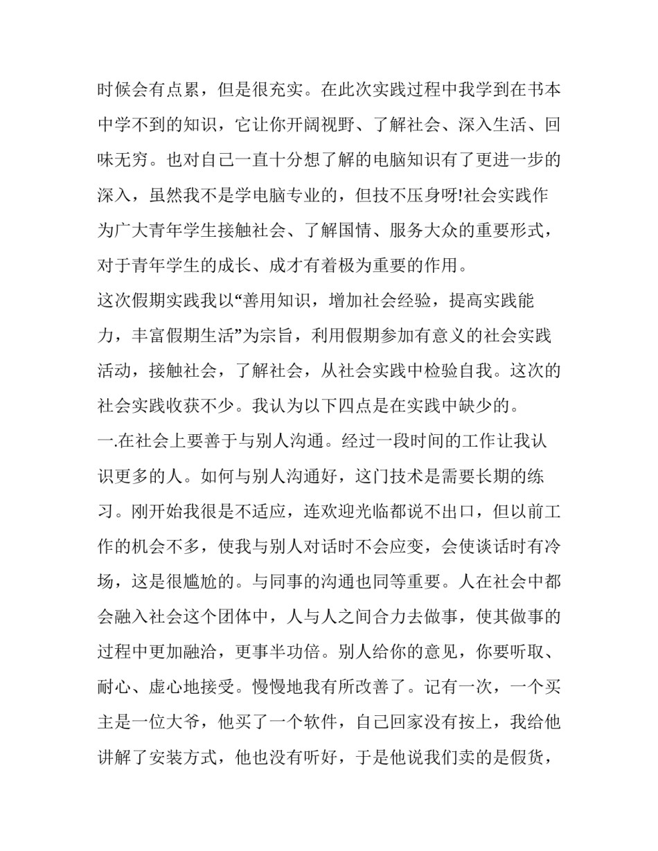 最新寒假社会实践活动报告 寒假社会实践活动报告1500字(18篇)_第2页