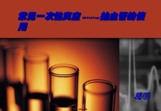 2022年医学专题—常见一次性真空抽血管的使用资料.ppt