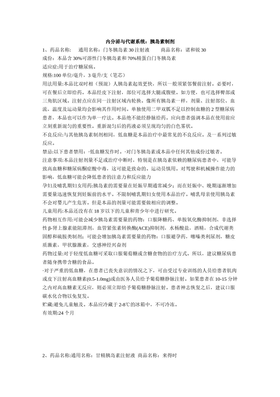 2022年医学专题—常见胰岛素的使用.doc_第1页