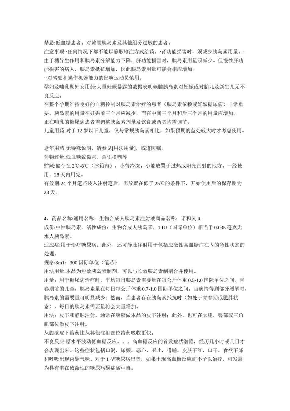 2022年医学专题—常见胰岛素的使用.doc_第3页