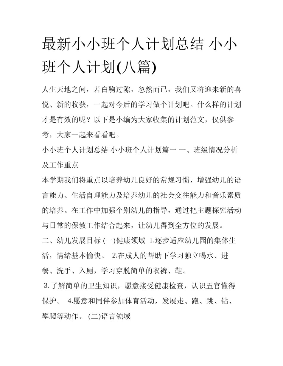 最新小小班个人计划总结 小小班个人计划(八篇)_第1页