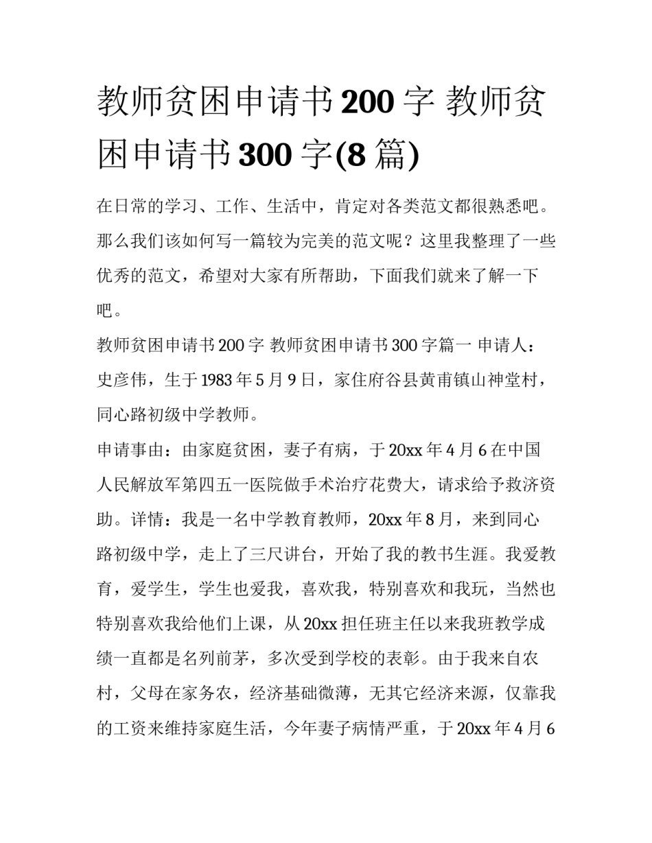 教师贫困申请书200字 教师贫困申请书300字(8篇)_第1页