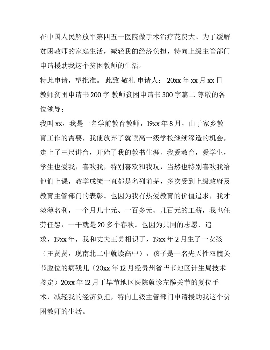 教师贫困申请书200字 教师贫困申请书300字(8篇)_第2页