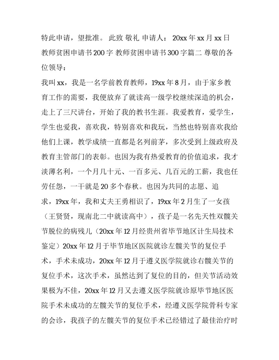 教师贫困申请书200字 教师贫困申请书300字(8篇)_第3页