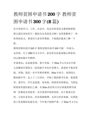 教师贫困申请书200字 教师贫困申请书300字(8篇)