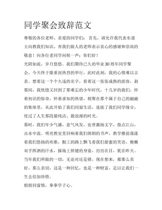 同学聚会致辞范文