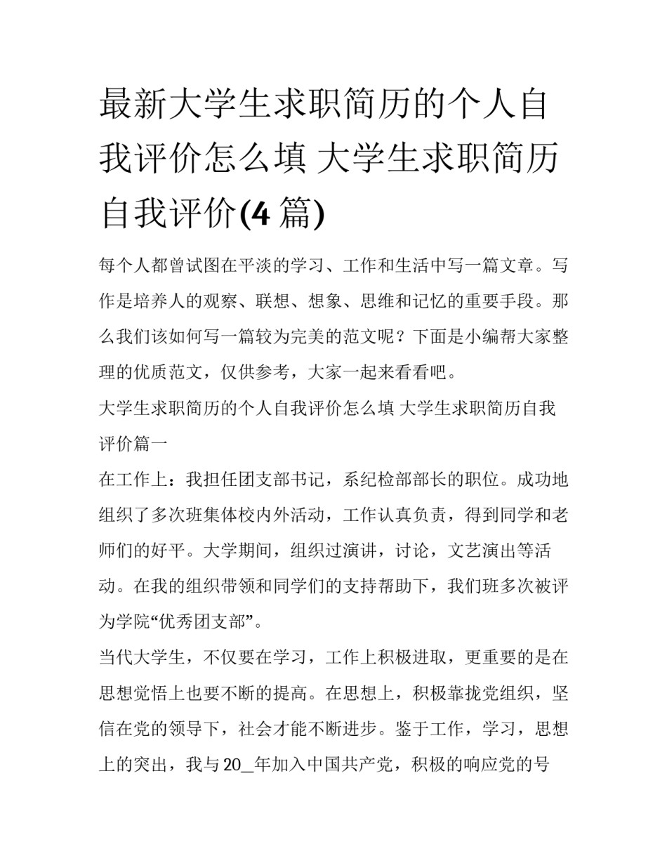 最新大学生求职简历的个人自我评价怎么填 大学生求职简历自我评价(4篇)_第1页