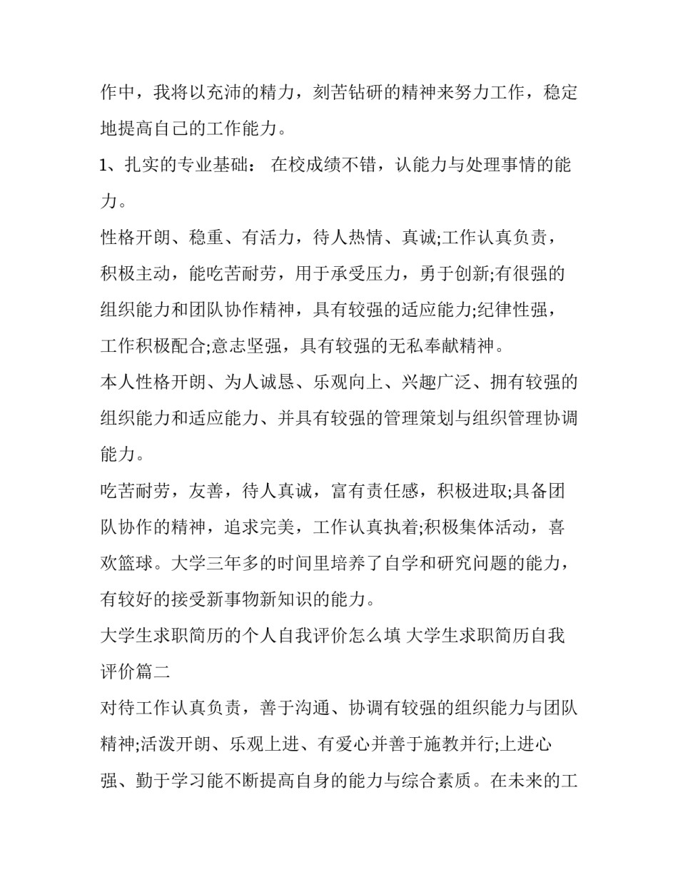 最新大学生求职简历的个人自我评价怎么填 大学生求职简历自我评价(4篇)_第3页