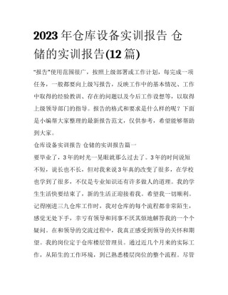 2023年仓库设备实训报告 仓储的实训报告(12篇)