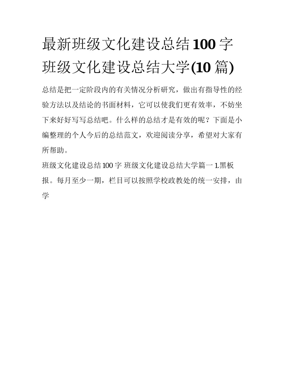 最新班级文化建设总结100字 班级文化建设总结大学(10篇)_第1页