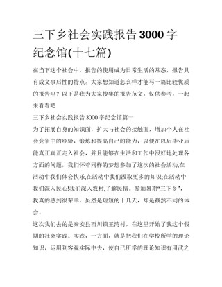 三下乡社会实践报告3000字纪念馆(十七篇)