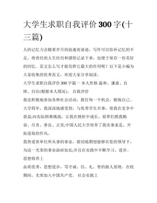 大学生求职自我评价300字(十三篇)