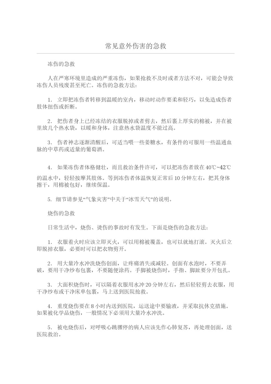 2022年医学专题—常见意外伤害的急救.docx_第1页