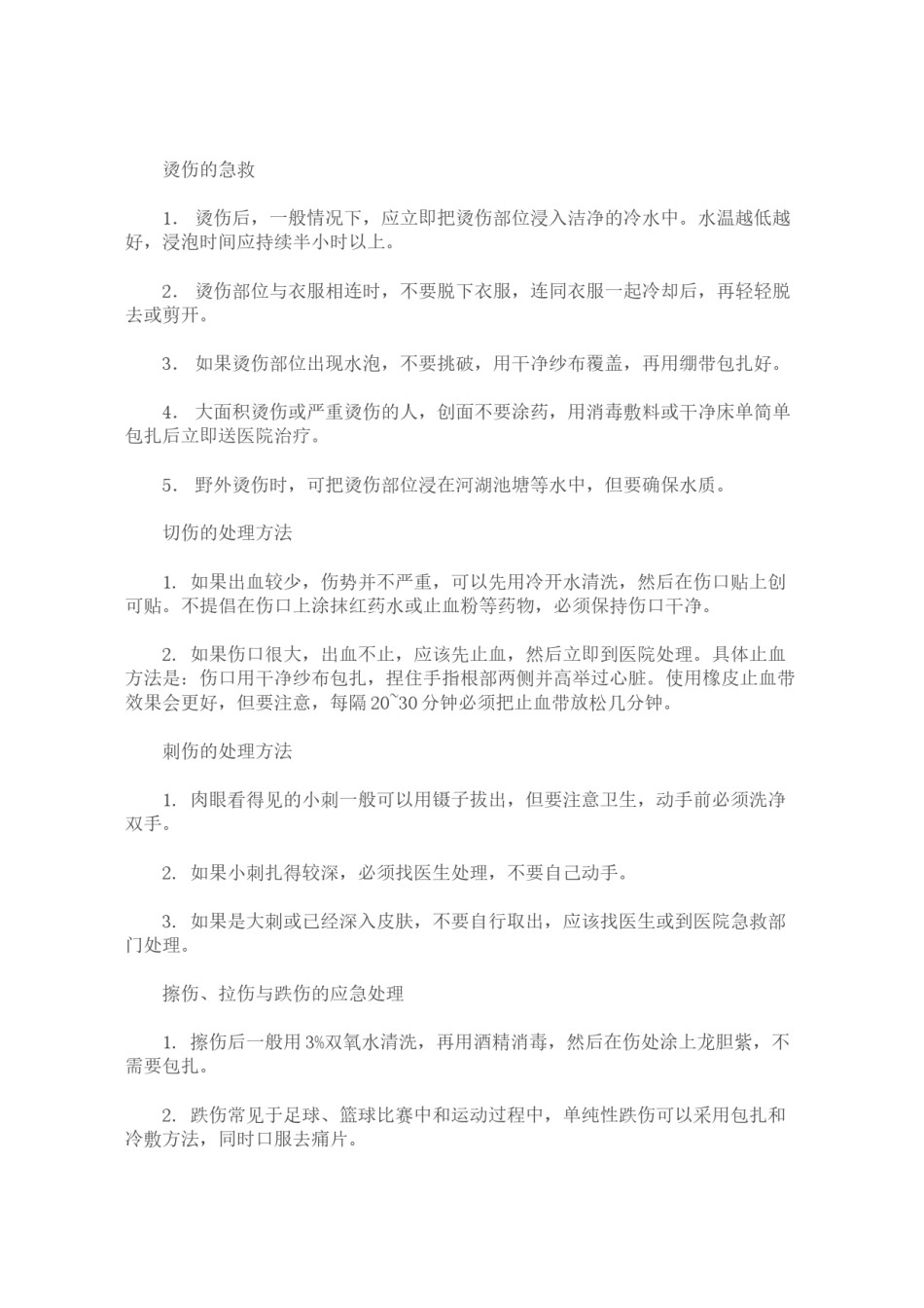 2022年医学专题—常见意外伤害的急救.docx_第2页