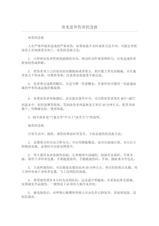 2022年医学专题—常见意外伤害的急救.docx