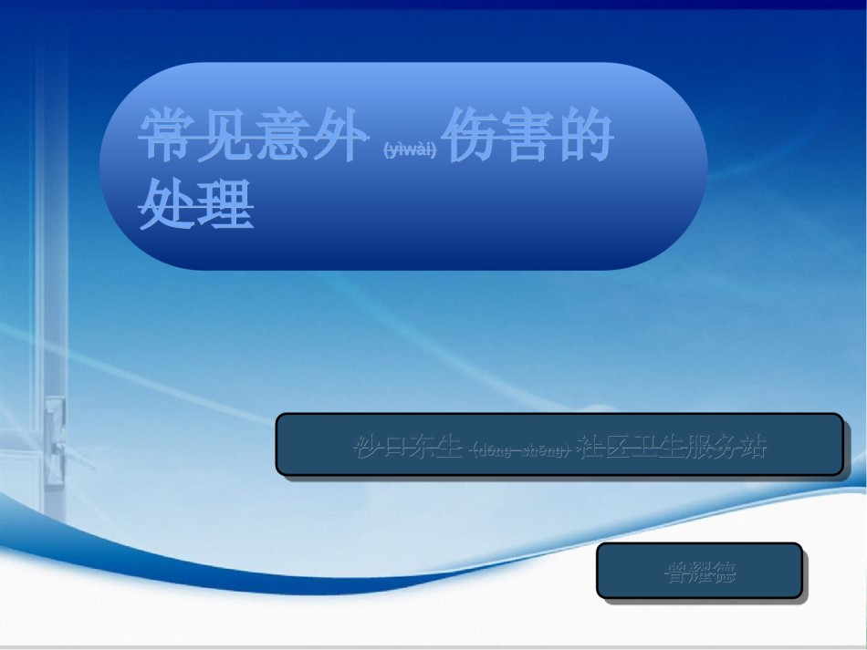 2022年医学专题—常见意外伤害的处理..ppt_第1页