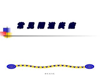 2022年医学专题—常见阴道炎症.ppt