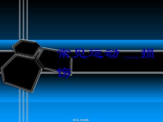 2022年医学专题—常见运动伤病的自我处理.ppt