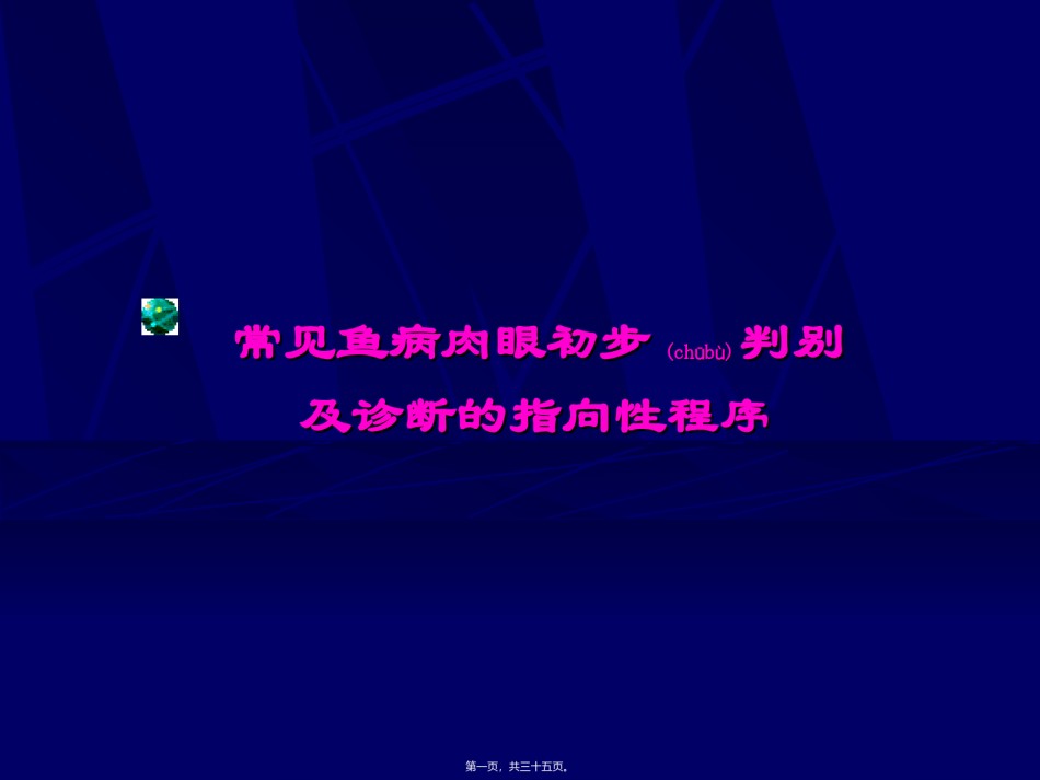 2022年医学专题—常见鱼病肉眼初步判别.ppt_第1页