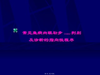 2022年医学专题—常见鱼病肉眼初步判别.ppt