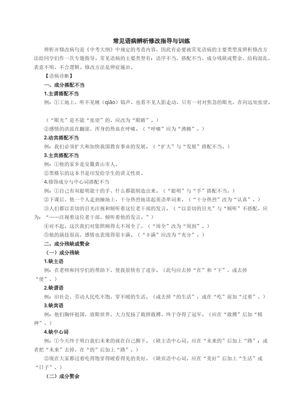 2022年医学专题—常见语病辨析修改指导与训练.docx_第1页