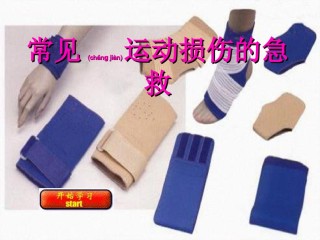 2022年医学专题—常见运动损伤的急救.ppt