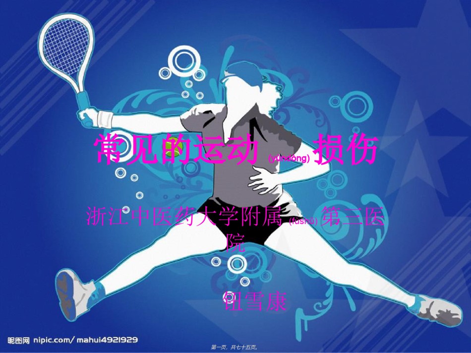 2022年医学专题—常见运动损伤2.ppt_第1页