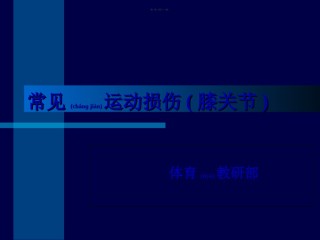 2022年医学专题—常见运动损伤膝关节.ppt