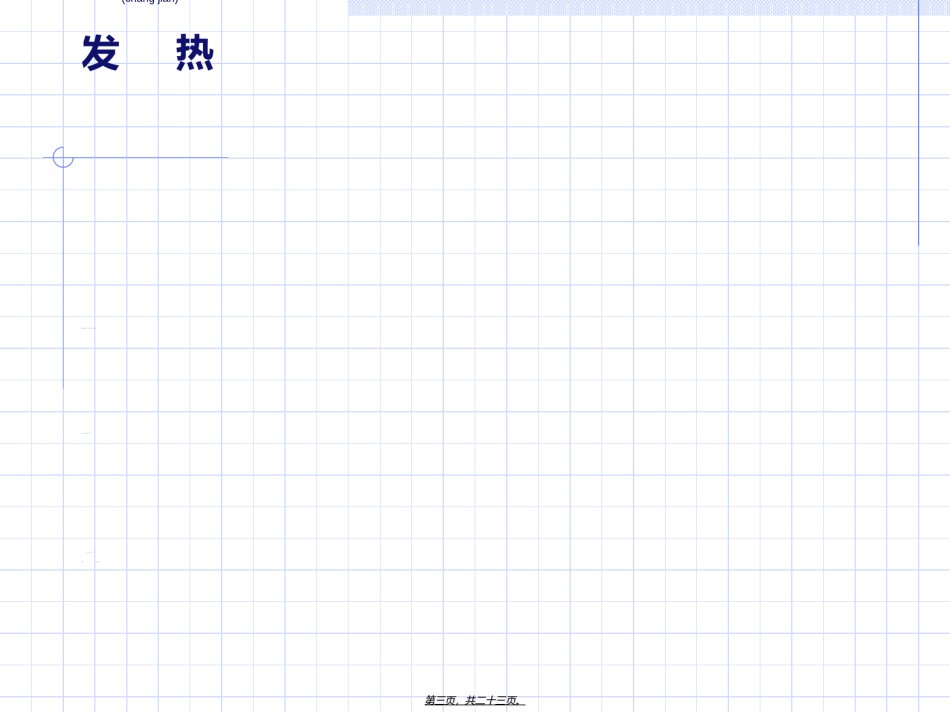 2022年医学专题—常见症状-发热.ppt_第3页