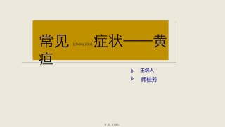 2022年医学专题—常见症状——黄疸.pptx