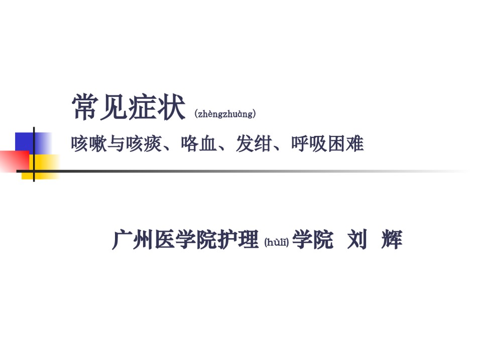 2022年医学专题—常见症状：呼吸系统.ppt_第1页