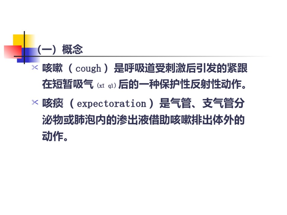 2022年医学专题—常见症状：呼吸系统.ppt_第3页