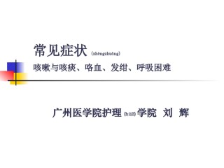 2022年医学专题—常见症状：呼吸系统.ppt