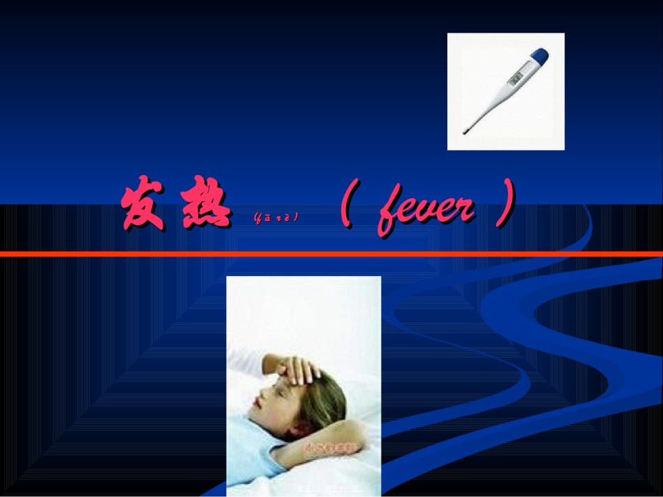 2022年医学专题—常见症状：发热.ppt_第3页