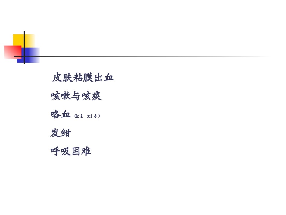 2022年医学专题—常见症状：皮肤粘膜出血、咳嗽咳痰、咯血、发绀、呼吸困难讲义.ppt_第1页