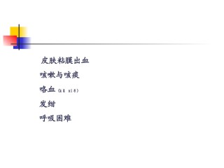 2022年医学专题—常见症状：皮肤粘膜出血、咳嗽咳痰、咯血、发绀、呼吸困难讲义.ppt