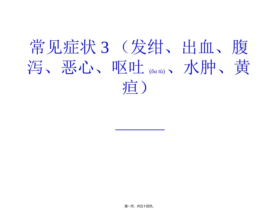 2022年医学专题—常见症状3(发绀、出血、腹泻、恶心、呕吐、水肿、黄疸)).ppt_第1页
