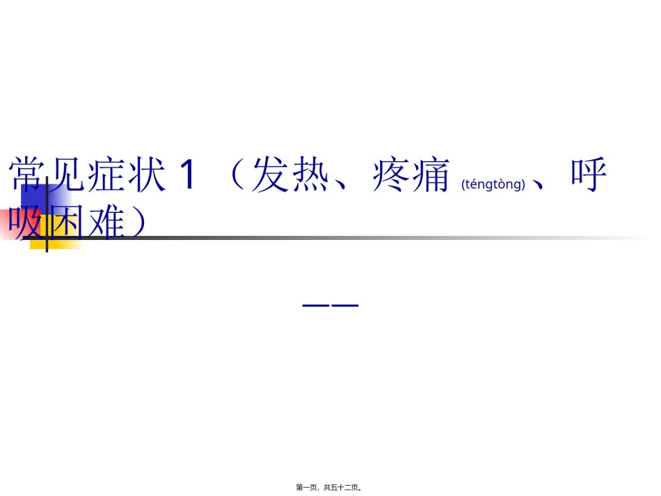 2022年医学专题—常见症状(发热、疼痛、呼吸困难).ppt_第1页